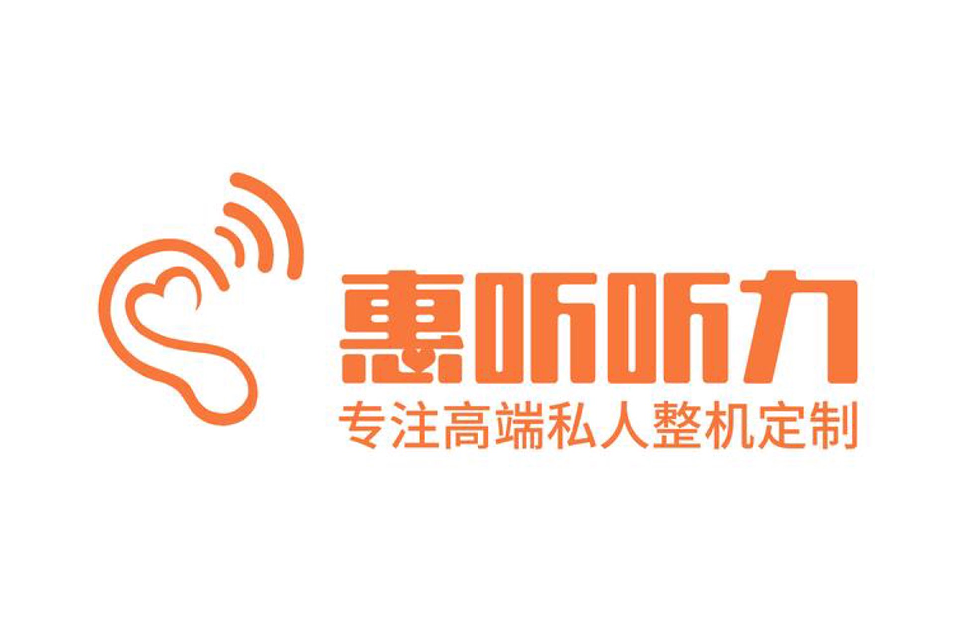 惠听听力
